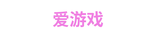 爱游戏